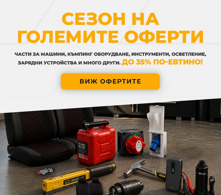 Сезон на големите оферти