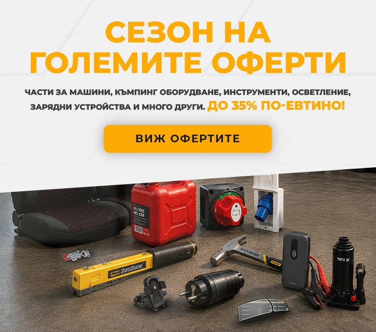 Сезон на големите оферти