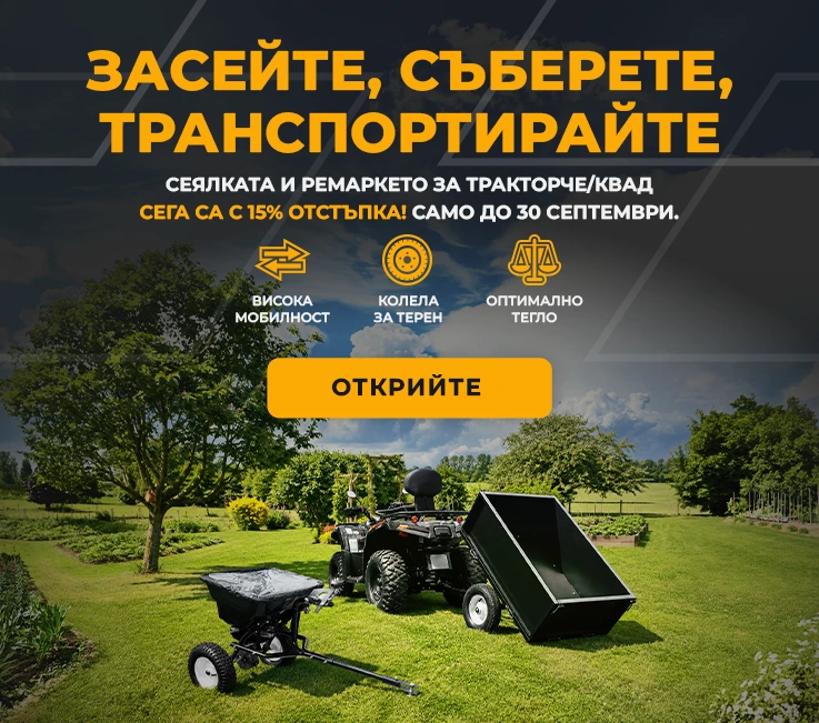 Засейте, съберете, транспортирайте